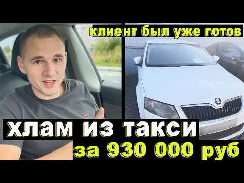 Видео: ХЛАМ ИЗ ТАКСИ за 690 000 руб. Клиент был уже готов