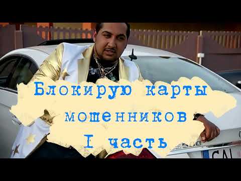 Видео: Блокирую карты мошенников (спасибо за идею автору канала "антимошенник")