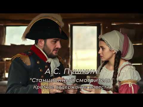 Видео: А. С. Пушкин, Станционный смотритель, краткое содержание повести