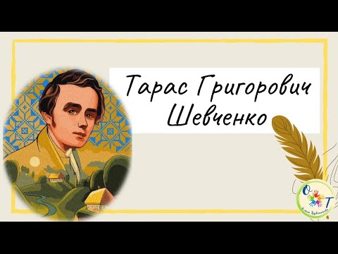 Видео: Т.Г. Шевченко. Дітям про творчість Тараса Шевченко