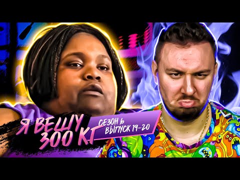 Видео: Я вешу 300 кг ► 19 - 20 выпуск / 6 сезон ► Лиз Эванс