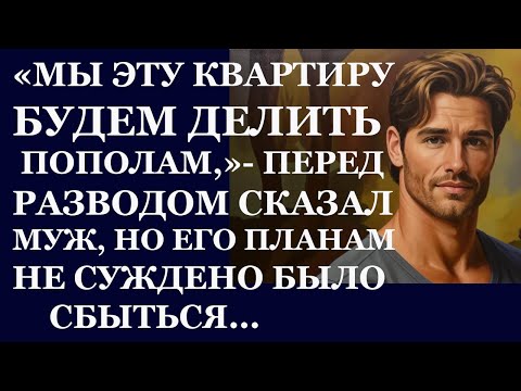 Видео: Истории из жизни. Мы эту квартиру будем делить пополам, перед разводом сказал муж Аудио рассказы