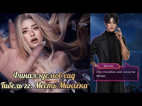Видео: Финал Эдемов сад. Стекло. Гибель гг и месть Минхёка. Клуб романтики