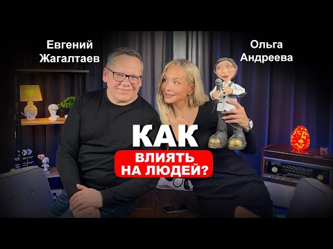 Видео: Как влиять на людей. Подкаст. Евгений Жагалтаев и Ольга Андреева.