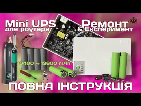 Видео: MINI DC UPS ДЛЯ РОУТЕРА – ремонт, заміна деталей, збільшення ємності акумуляторів та конденсаторів