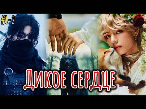 Видео: ДИКОЕ СЕРДЦЕ  |  1 часть  |  Danilida  |  Озвучка фанфика | #бтсозвучка  #фанфик