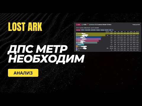 Видео: Lost Ark. ДПС-метр нужен в игре. Сравнение старых и новых рейдов.