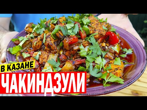 Видео: ЧАКИНДЗУЛИ В КАЗАНЕ [грузинская кухня]. Классический рецепт чакиндзули