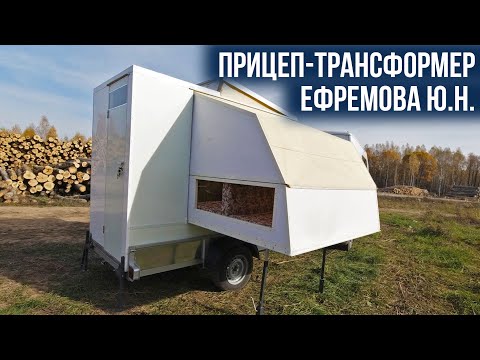 Видео: Туристический прицеп трансформер от Ефремова Ю Н