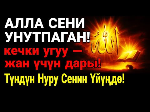Видео: Кечки дуба — бул Алланын жообу сага. Ал сени эч качан таштаган эмес!