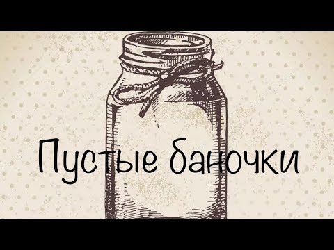 Видео: Пустые баночки №47