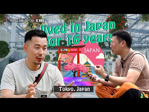 Видео: ОНДООШИЛ PODCAST-EP9 | ЯПОН УЛСАД БИЗНЕС ЭРХЛЭГЧ Л.ЖАВХЛАНТӨГС