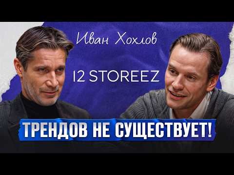 Видео: Как 12 STOREEZ ЗАВОЕВАЛ fashion рынок? / Иван Хохлов о подводных камнях модного бизнеса