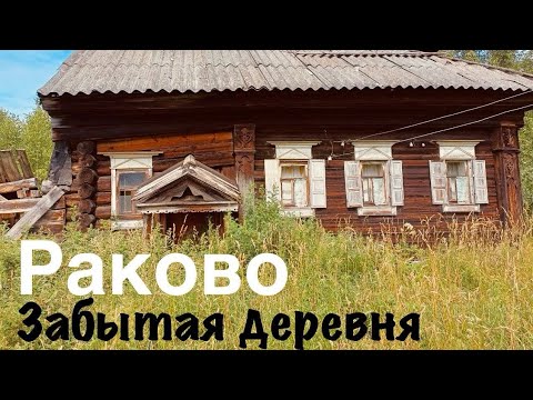 Видео: Затерянная русская деревня Раково. Заброшенные богатые дома. Население 0 человек