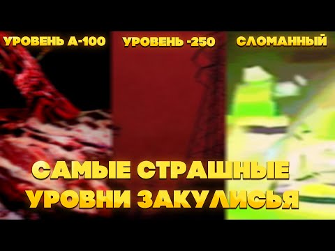 Видео: Самые страшные уровни Закулисья