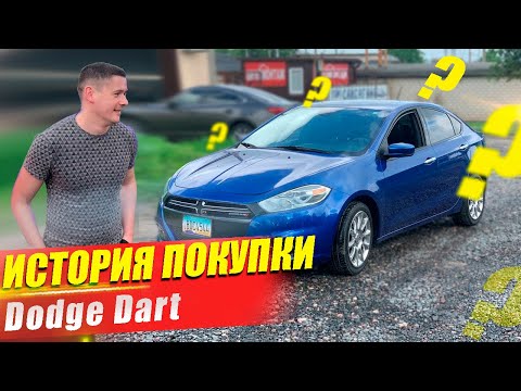Видео: Dodge Dart Limited - как это было? История покупки