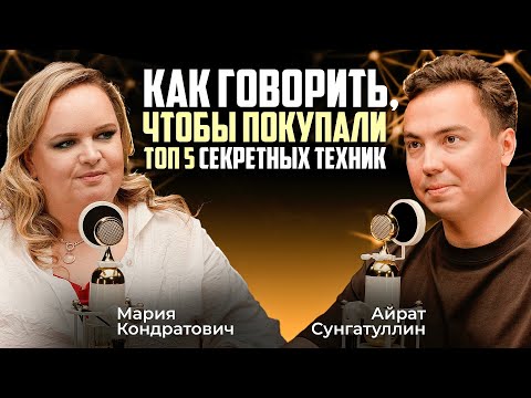 Видео: НАВЫК №1 и СЕКРЕТЫ КОММУНИКАЦИИ. Влияние речи на успех. Ораторское искусство. Мария Кондратович