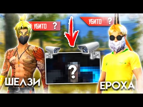 Видео: КІМ АЗ КИЛЛ ЖАСАЙДЫ, СОЛ ВЭБКА ҚОСАДЫ - ЕРОХА vs ШЕЛЗИ