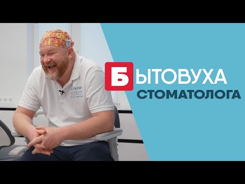 Видео: Бытовуха стоматолога: унитазная улыбка и поцелуй с брекетами