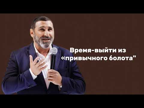 Видео: Время-выйти из "привычного болота"
