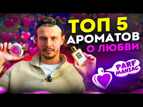 Видео: ТОП 5 АРОМАТОВ О ЛЮБВИ