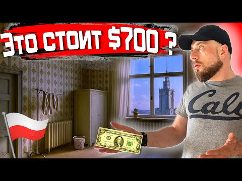 Видео: ВОТ МОЯ УЖАСНАЯ КВАРТИРА ВАРШАВЕ!  Неадекватные цены на жилье в Польше