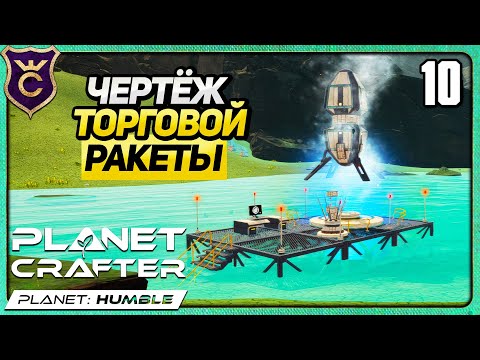 Видео: ОТКРЫЛ ТОРГОВУЮ РАКЕТУ! 10 The Planet Crafter Humble