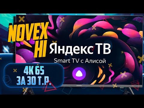 Видео: Доступные 4K телевизоры Novex NWX-65U169TSY и Hi VHIX-65U169TSY Titanium ОБЗОР, ВПЕЧАТЛЕНИЯ