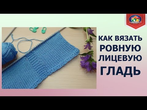 Видео: Как вязать ровную лицевую гладь