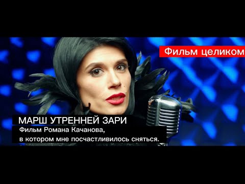 Видео: МАРШ УТРЕННЕЙ ЗАРИ ( фильм Романа Качанова)