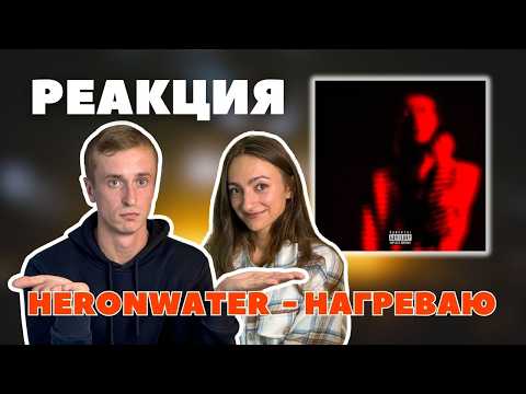Видео: Реакция на Heronwater - Нагреваю