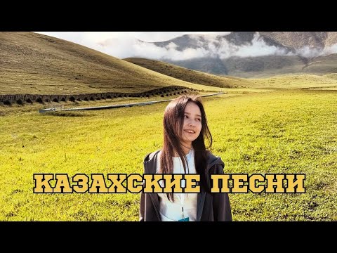 Видео: ҚАЗАҚША ӘНДЕР | КАЗАХСКИЕ ПЕСНИ | ХИТ | 2025 |