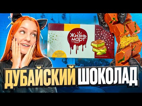Видео: ТОТ САМЫЙ ДУБАЙСКИЙ ШОКОЛАД! В конце видео розыгрыш