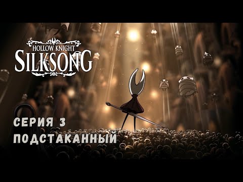 Видео: Подстаканный Hollow Knight: Silksong №3