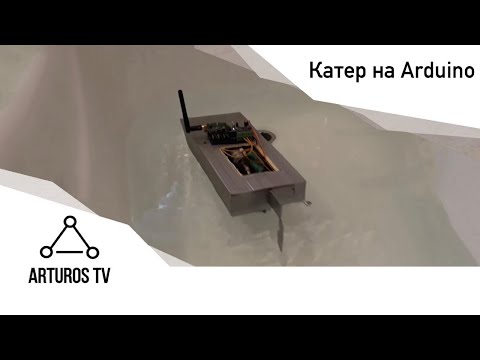 Видео: Катер на Arduino с радиоуправлением | Проекты Королёва