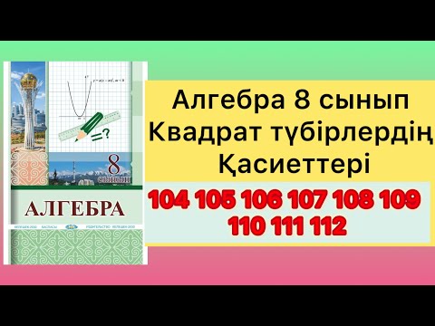 Видео: 104 - 112 есептер алгебра 8 сынып