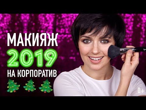 Видео: Новогодний макияж 2019 на КОРПОРАТИВ | Jayne Mois