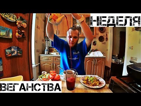 Видео: ЧТО БУДЕТ ЕСЛИ МЯСОЕД СТАНЕТ ВЕГАНОМ НА НЕДЕЛЮ. ЭТО ВАМ НЕ ВЕГЕТАРИАНСТВО