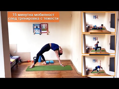 Видео: 15 минутна мобилност след тренировка с тежести