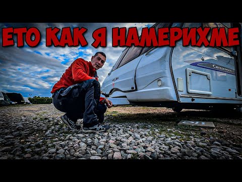 Видео: ГОРЧИВАТА ИСТИНА за КАРАВАНИТЕ в Англия!