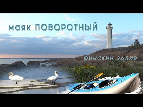 Видео: Думаем, что остров Маячный - самое красивое место на Финском заливе