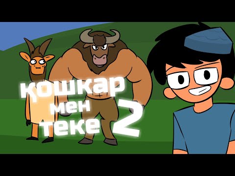 Видео: ҚОШҚАР МЕН ТЕКЕ 2 ОБЗОР  қазақша анимация