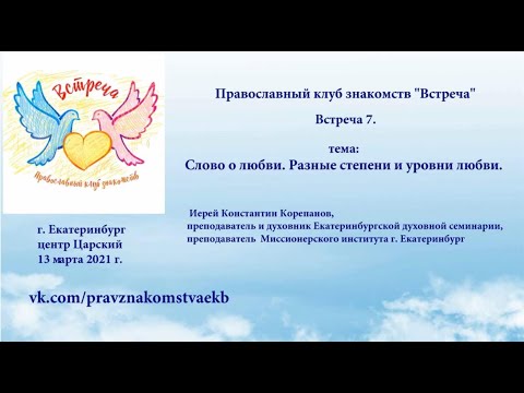 Видео: Встреча 7. Слово о любви.  Разные степени и уровни любви  (13.03.2021)