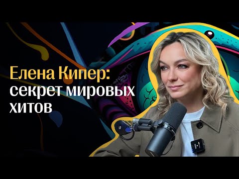 Видео: Елена Кипер: Как создаются хиты на 25 лет вперед?