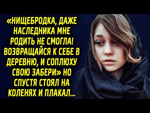 Видео: «Возвращайся к себе в деревню!» говорил супруг, а спустя время стоял на крыльце в рваной одежде…