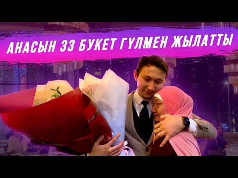 Видео: Анасын 33 гүлмен жылатты😭😱💔