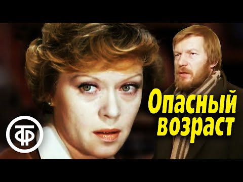 Видео: Опасный возраст. Художественный фильм (1981)