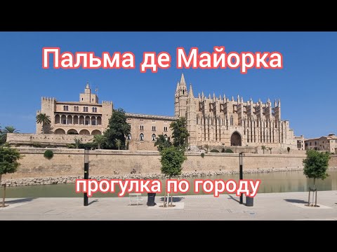 Видео: ПРОГУЛКА ПО ГОРОДУ ПАЛЬМА ДЕ МАЙОРКА