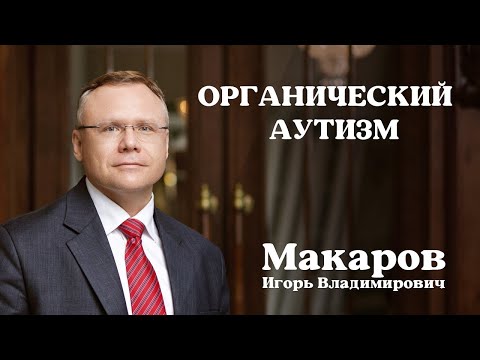 Видео: Органический аутизм