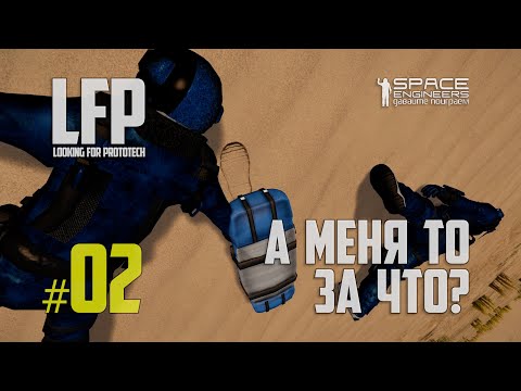 Видео: LFP-02 Space Engineers смерть пришла внезапно